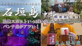 Going around Ishigaki Island ②_A tour of the spectacular observation decks and limestone caves ar...