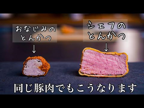 【シェフの技】プロはここが違う|原点にして頂点の揚げ物『とんかつ』の火入れ解説