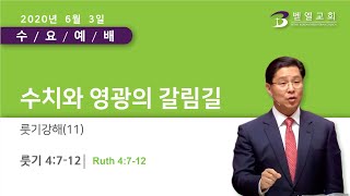 룻기강해 11 "수치와 영광의 갈림길"
