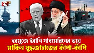 প্রণালী ঘিরে ইরানের নয়া রণকৌশল | Iran | Ekattor TV