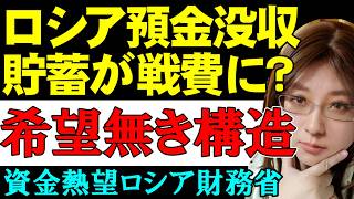 ロシア戦時経済「預金強制没収」国民の蓄えで戦費調達の一報。騒動の裏に隠された67兆ルーブルの争奪戦と歴史的トラウマ。ウクライナ情勢解説