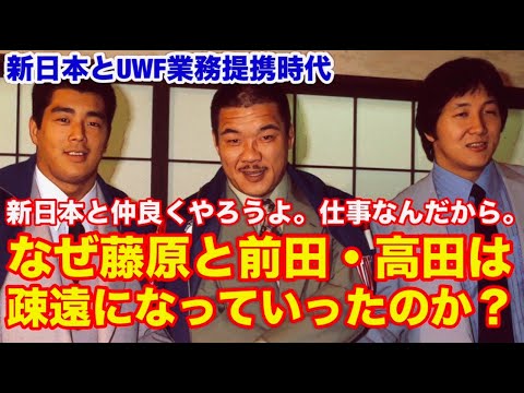 【新日本と仲良くやろうよ…】新日本とUWF業務提携時代　なぜ藤原と前田・高田は疎遠になっていったのか？　 #猪木  #長州力　#前田日明　#タイガーマスク　#プロレス