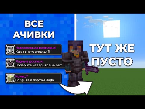 Выполнил ВСЕ ДОСТИЖЕНИЯ на СУПЕР ПЛОСКОМ МИРЕ I Майнкрафт Хардкор