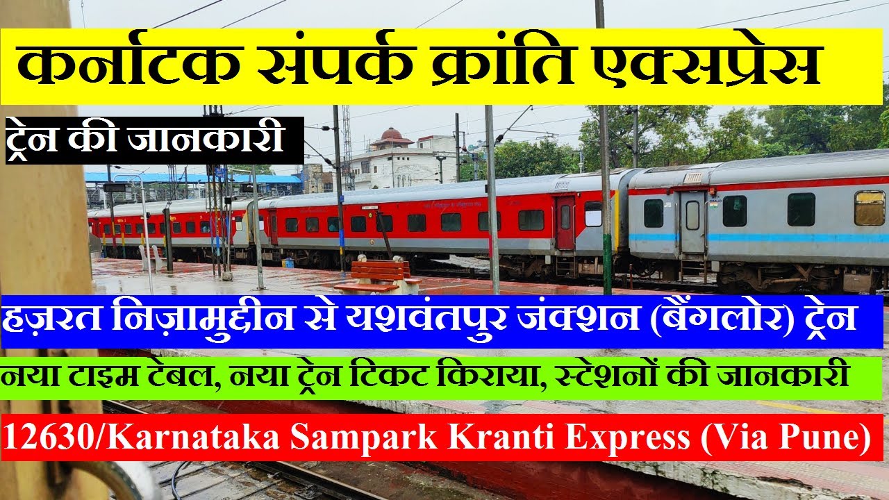 Watch video Karnataka Sampark Kranti Express (Via Pune) | Train Info | Hazrat Nizamuddin To Bangalore | 12630 Now Karnataka Sampark Kranti Express (Via Pune) | Train Info | Hazrat Nizamuddin To Bangalore | 12630