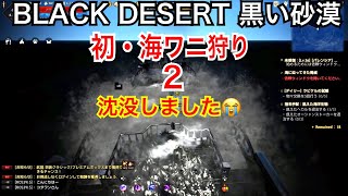 #257 MMORPG PS5 黒い砂漠 初・海ワニ狩りPart.2〜沈没編〜。実況あり。
