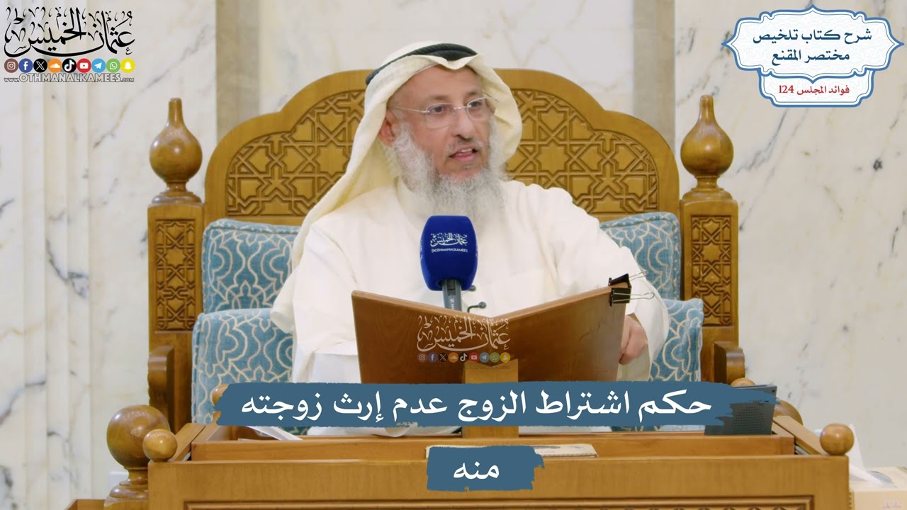 5323- حكم اشتراط الزوج عدم إرث زوجته منه - عثمان الخميس
