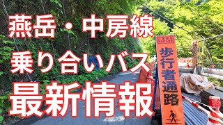 【北ア登山者必見】燕岳・中房線通行止め＆乗り合いバス最新情報！2025.6月