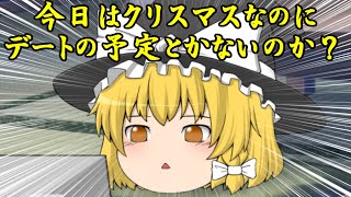 【短編ゆっくり茶番】予定なんかねぇよ