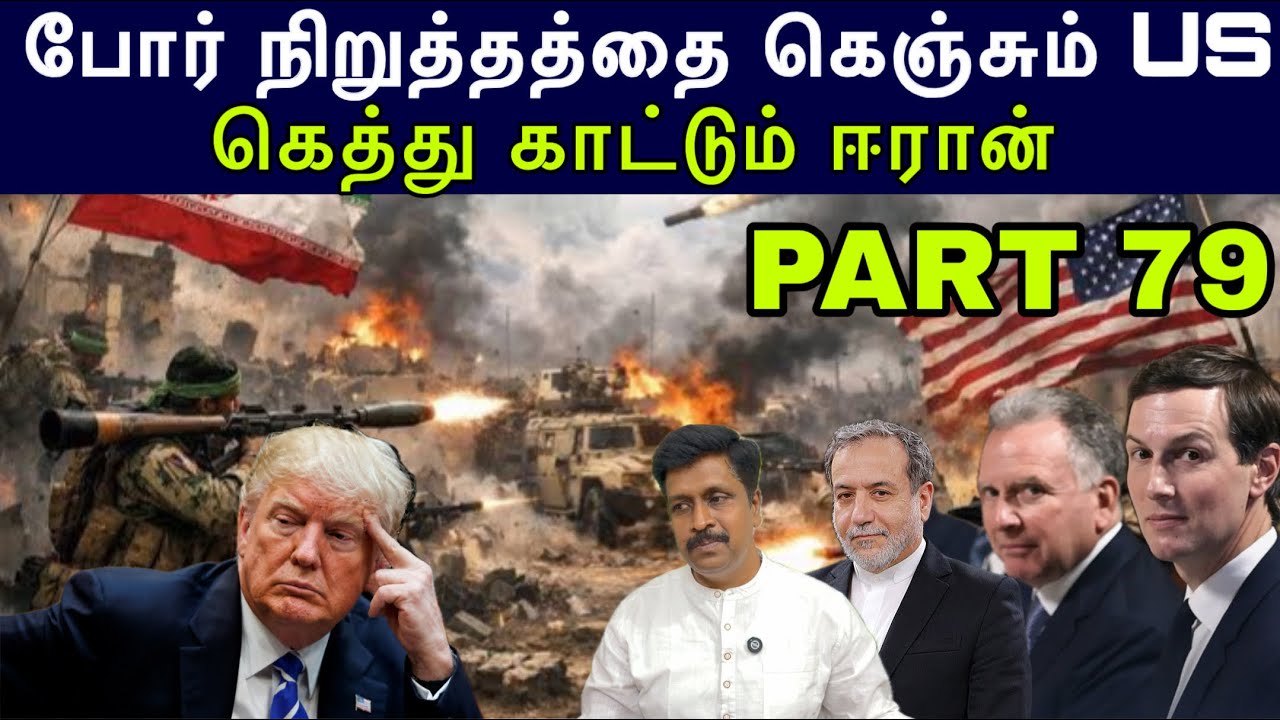 Iran War update #79 போர் நிறுத்தத்தை கெஞ்சும் US I கெத்து காட்டும்