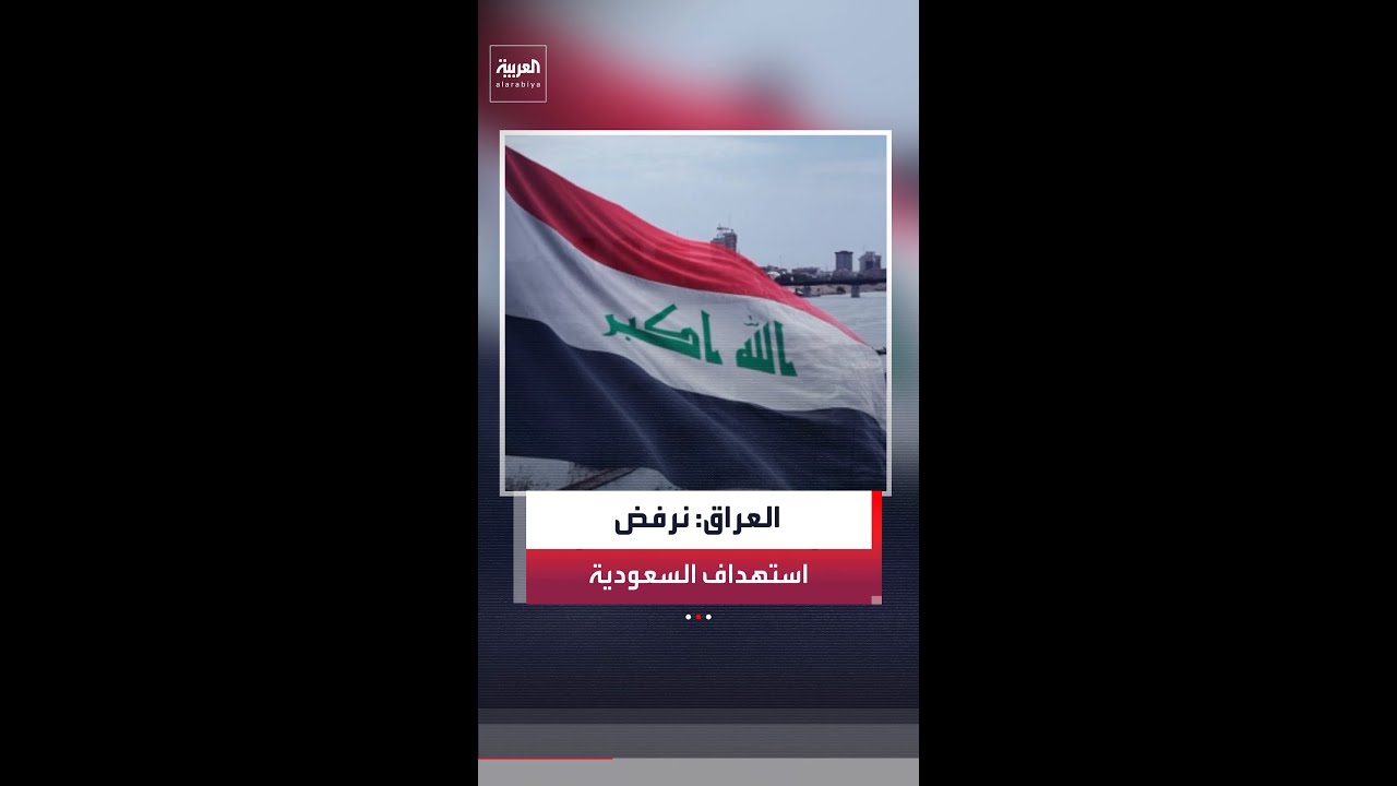 فيديو | الخارجية العراقية: دفاعاتنا الجوية لم ترصد المسيرات التي حاولت استهداف السعودية