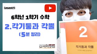 [5분정리] 6학년 1학기 수학 2단원. 각기둥과 각뿔 - [진격의홍쌤] / 2020년