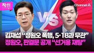 김재섭 "정원오 폭행, 5·18과 무관" vs 정원오, 판결문 공개 “선거용 재탕”????????…이 와중에 ‘외박 요구’ 논란은 왜 번졌나? ???? [직썰]