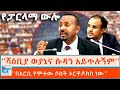 ሻዕቢያ ወያኔና ሱዳን አይጥሉኝም በአርሲ የሞተው ሶስት ኦርቶ