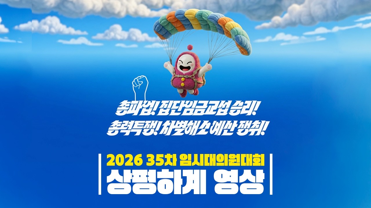 총파업! 집단임금교섭 승리! 총력투쟁! 차별해소 예산 쟁취! 35차 임시대의원대회 상평하계 영상