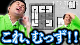 脳汁がドバドバ出る謎解きパズルゲームに挑戦！完結編【HER TREES : PUZZLE DREAM】