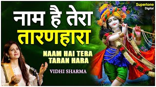 नाम है तेरा तारण हारा - जिनकी प्रतिमा इतनी सुन्दर वो कितना सुन्दर होगा - Naam Hai Tera Taran Hara