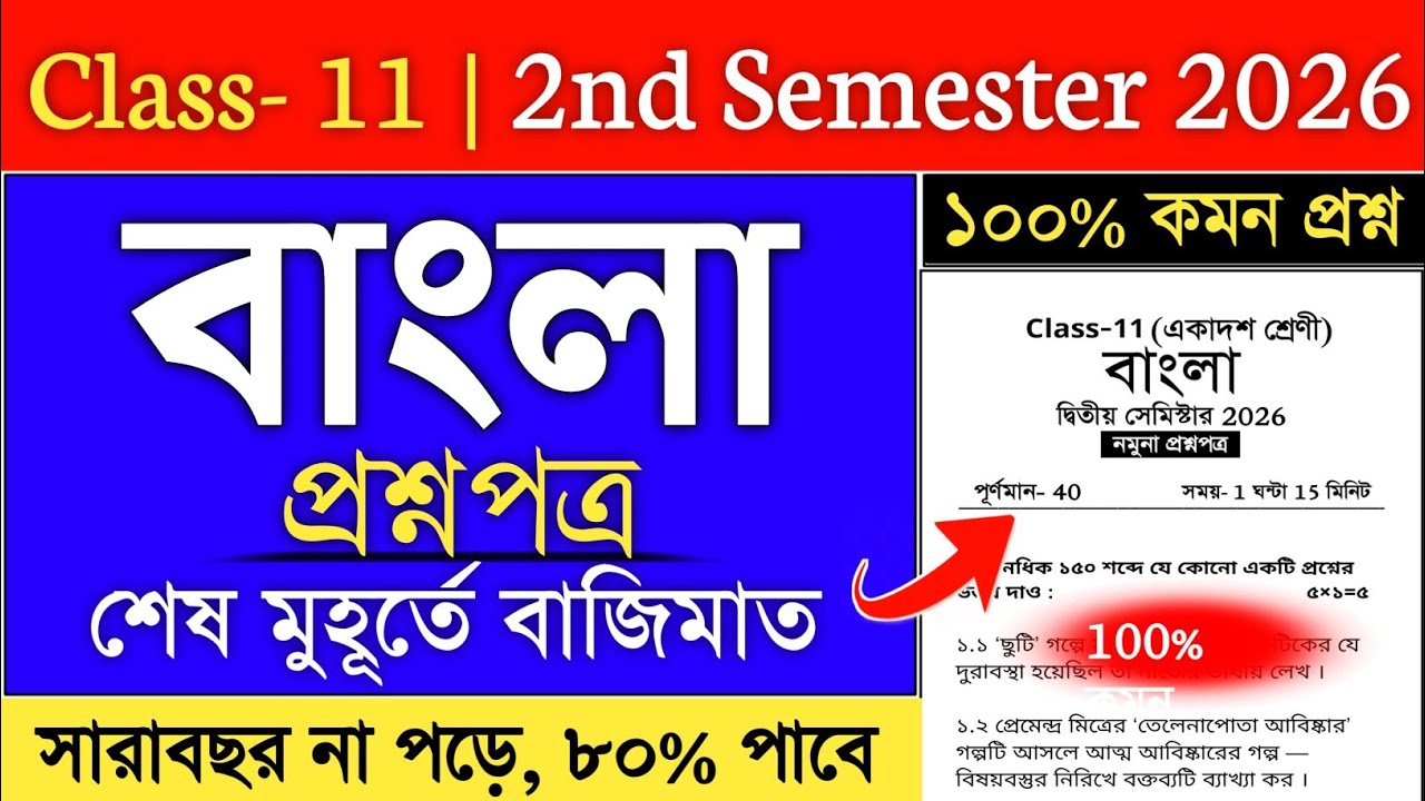 class 11 bengali semester 2 suggestion 2026 | class 11 2nd semester bangla suggestion 2026