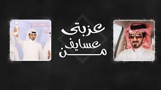 كلمات اغنية من عسايف عزبتي مسفر السندوانة