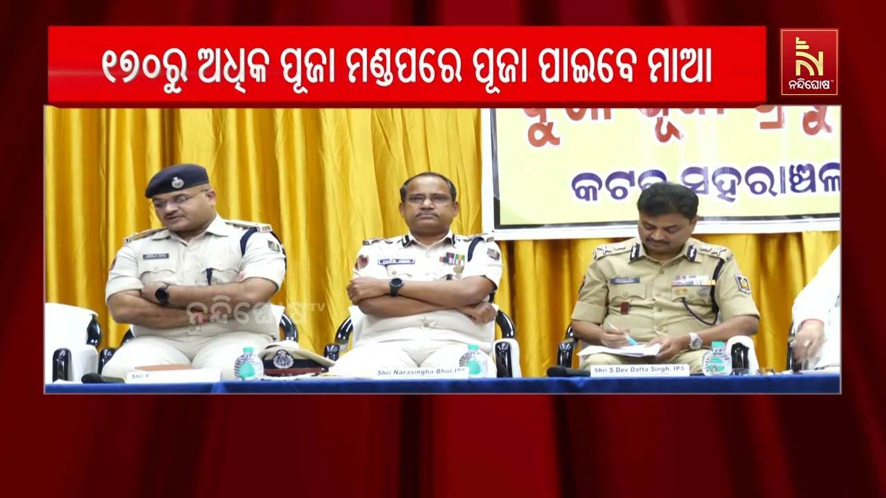 କଟକ ସହରର ୧୭୦ରୁ ଅଧିକ ପୂଜା ମଣ୍ଡପରେ ଦେବୀ ଦୁର୍ଗାଙ୍କ ପୂଜା