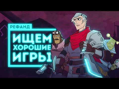Рефанд?! — Griftlands, Hylics 2, Bad Guys at School, Geometric Sniper, Blockicker, Colt Canyon...