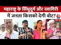 Rajtilak Aaj Tak Helicopter Shot Sindhudurg और Ratnagiri में क्या है जनत