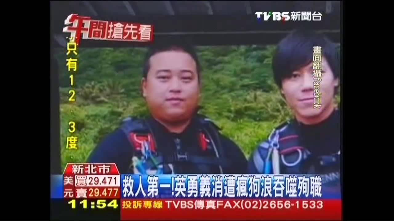 救人第一! 英勇義消遭瘋狗浪吞噬殉職