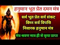 हनुमान भूत प्रेत दमनाय महा मंत्र रोग स