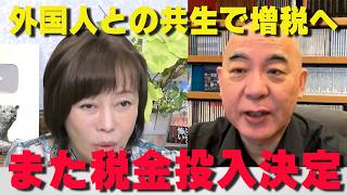 また始まった外国人支援…ゴミ出し看板まで税金で補助が決定‼【非公式日本保守党切り抜き】＃日本保守党  ＃保守党   ＃百田尚樹  #北村晴男  #有本香