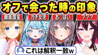 【総集編】ホロメンと初めてオフで会った時の印象やマル秘エピソードを暴露するホロメン達【ホロライブ/AZKi/星街すいせい/癒月ちょこ/白銀ノエル/水宮枢/ラプラス・ダークネス/切り抜き】