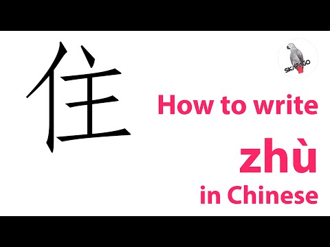 How to write the Chinese character 住 zhù