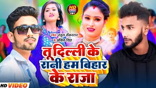 Download lagu #video Tu Dilli Ke Rani Hm Bihar Ke Raja || तू दिल्ली के रानी हम बिहार के राजा , Rahul Rockstar mp3 Download lagu #video Tu Dilli Ke Rani Hm Bihar Ke Raja || तू दिल्ली के रानी हम बिहार के राजा , Rahul Rockstar mp3