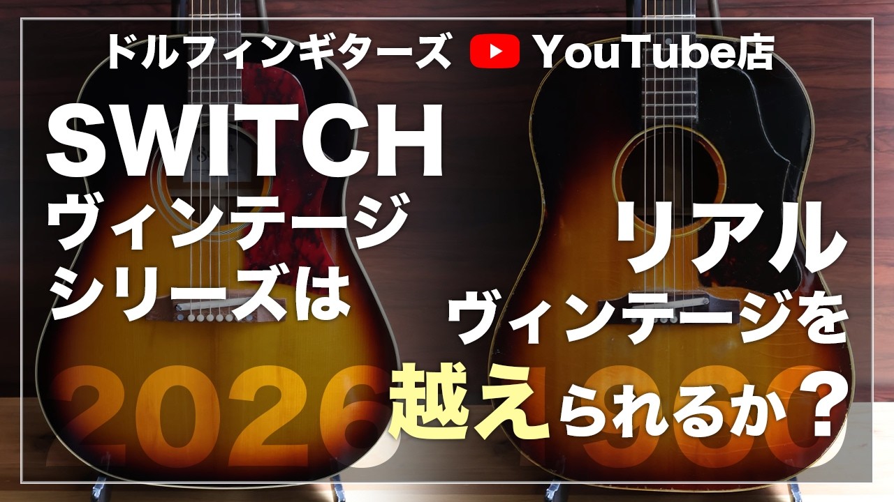 SWITCH ヴィンテージシリーズとリアルヴィンテージのサウンド比較！