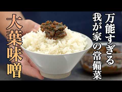 『おにぎりの具にも最適』ひと手間で市販より美味しくなる【大葉味噌】の作り方