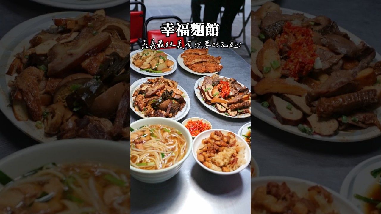 嘉義太保最神滷味報到！幸福麵館，完全不輸火雞肉飯的隱藏版美食