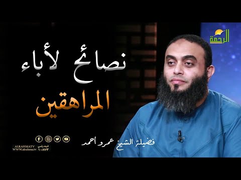 نصائح لأباء المراهقين برنامج صلاح القلوب مع فضيلة الشيخ عمرو أحمد