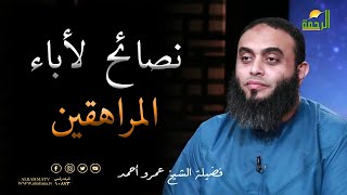 نصائح لأباء المراهقين برنامج صلاح القلوب مع فضيلة الشيخ عمرو أحمد