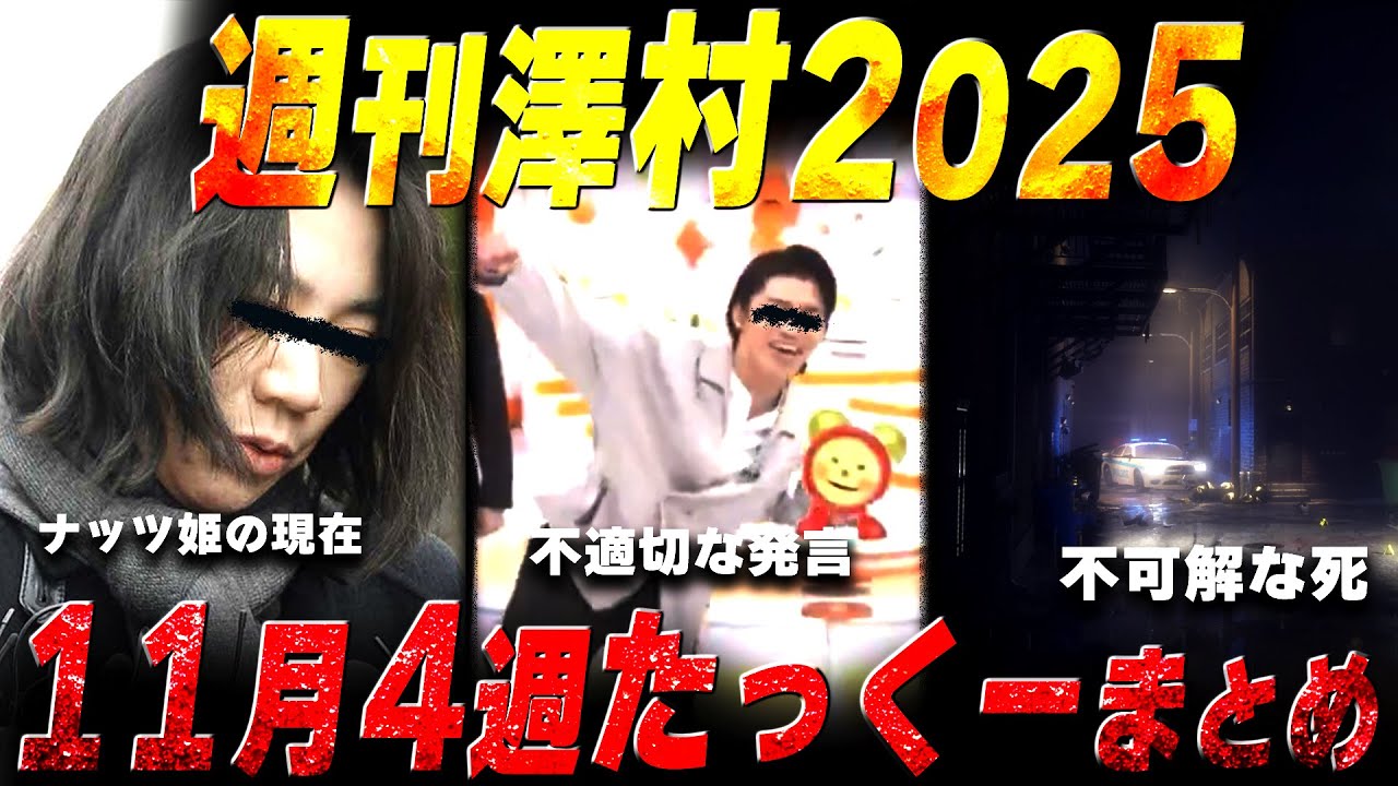 【週刊澤村2025】11月第4週たっくー動画まとめ【たっくー切り抜き】