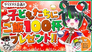 【クリスマス企画！】子ども食堂「三食堂 」でご飯を100杯プレゼント！！【みらいチケット】