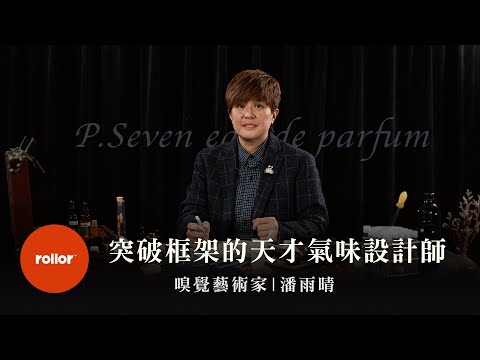 突破框架的天才氣味設計師，全方位的感官享受｜嗅覺藝術家 潘雨晴
