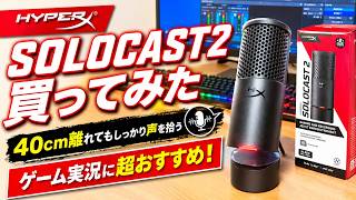 【HyperX】SOLOCAST2を買ってみた！ゲーム実況におすすめマイク