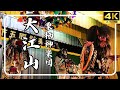 神楽 4k 大江山 栗栖神楽団 😀交流神楽🤭 2024.6.30✴️