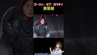 ゴースト・オブ・ヨウテイ　黒染屋