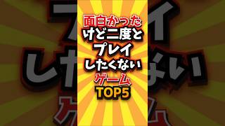 面白かったけど二度とプレイしたくないゲームTOP5 #shorts #short #おすすめ #2ch #ゲーム実況 #ゆっくり実況 #ショート #バズれ #ランキング