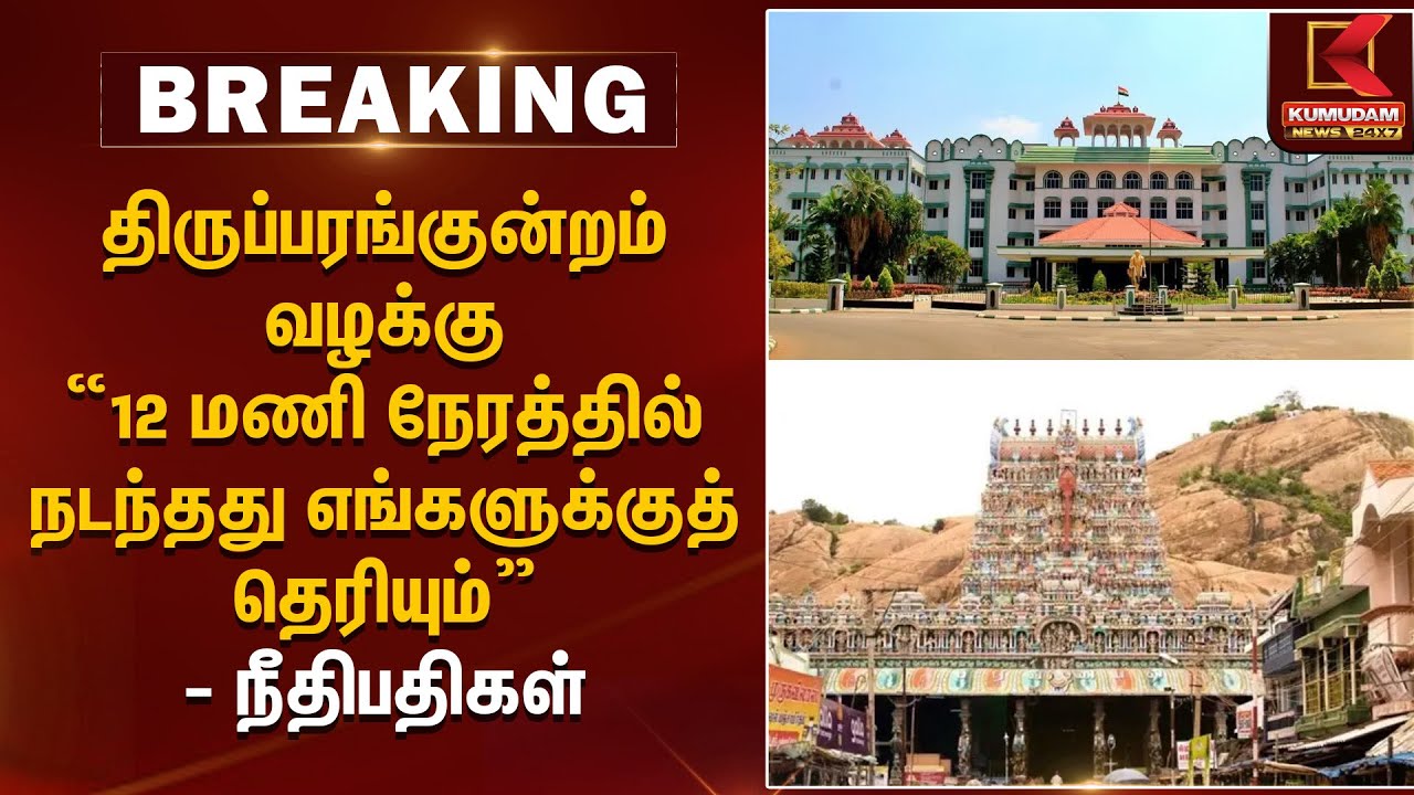 திருப்பரங்குன்றம் “12 மணி நேரத்தில் நடந்தது எங்களுக்குத் தெரியும்” நீதிபதிகள் |ThiruparankundramCase