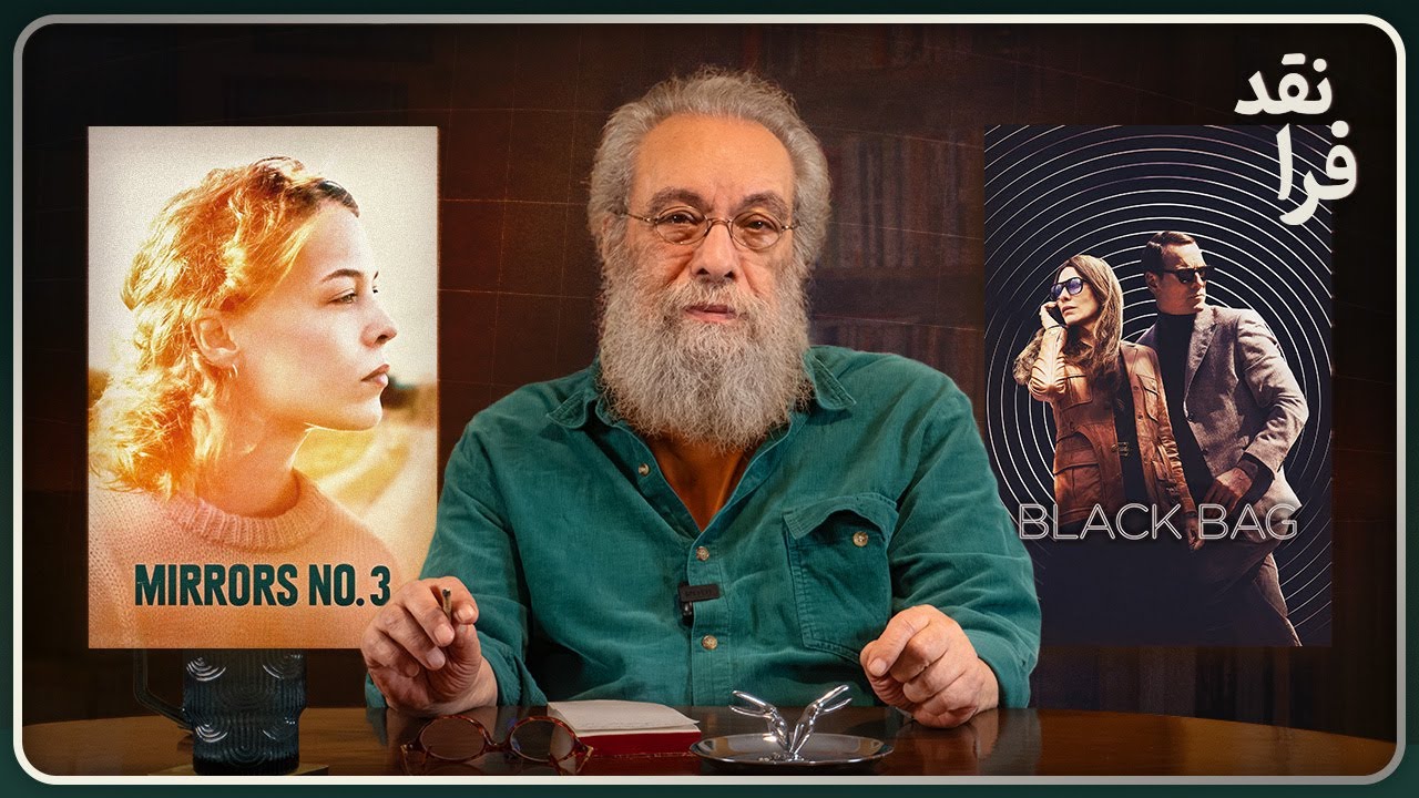 نقد دو فیلم Mirrors No. 3 و Black Bag