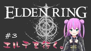 【ELDEN RING】エルデを行く。