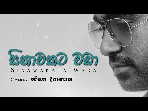 "සිනාවකට වඩා" | Sinawakata Wada | Cover | Harshana Dissanayake
