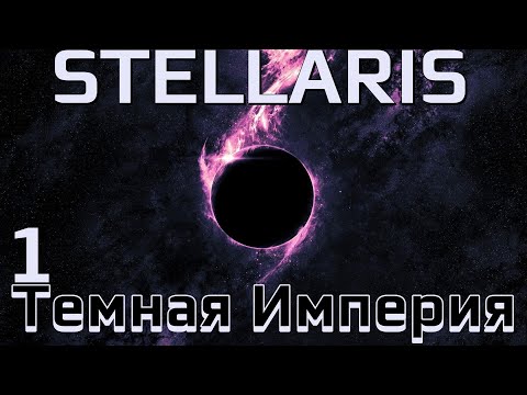 Stellaris: Nemesis (Starnet) - Империя Тьмы в окружении врагов!  (Заказ)