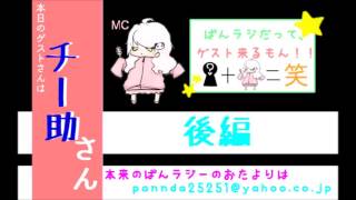 【チー助くん回】ぱんらじだってゲストくるもん！【後編】