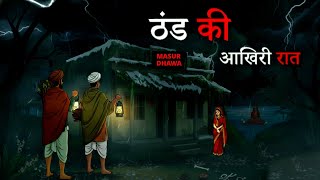 ठंड की आखिरी रात lHaunted village। Horror kahaniyan| scary horror kahani | Horror story koyal night
